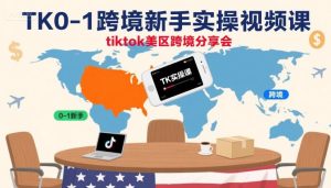 TK0-1跨境新手实操视频课,tiktok美区跨境分享会-湘创网