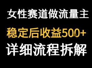 女性励志赛道做流量主 客单价高,稳定后每日5张-湘创网