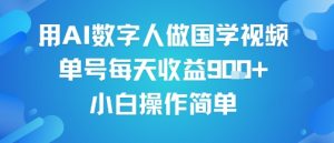 用AI数字人做国学视频,单号每天收益9张+,小白操作简单-湘创网