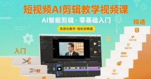 短视频AI剪辑教学视频课,入门到精通-湘创网