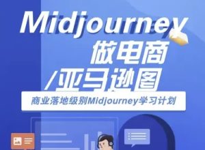 Midjourney做电商亚马逊图-商业落地级别Midjourney学习计划-AI跨境电商教程-湘创网