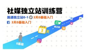 社媒独立站训练营,跑通独立站0-1,3天0基础入门-湘创网