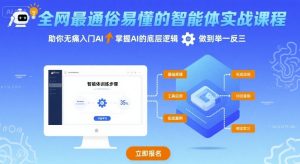 全网最通俗易懂的智能体实战课程,助你无痛入门AI,掌握AI的底层逻辑,做到举一反三-湘创网