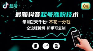 最新抖音起号涨粉技术,亲测2天千粉,不花一分钱,全流程拆解-湘创网