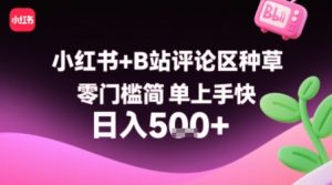 小红书+B站评论区种草,零门槛简单上手快 ,1分钟一单,只需复制粘贴评论就有钱-湘创网
