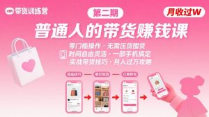 小红书带货第二期训练营,普通人月收过W的带货课,时间自由,零门槛无压货,一部手机即可操作-湘创网
