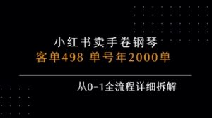 小红书私域卖手卷钢琴,客单498,单号年销2000单,从0-1全流程详细拆解-湘创网