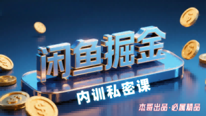 闲鱼掘金训练营,小白轻松上手,日入2张-湘创网