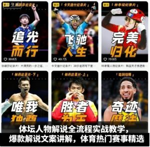 体坛人物解说全流程实战教学,爆款解说文案讲解,体育热门赛事精选-湘创网