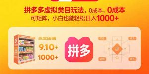 (15943期)拼多多虚拟类目玩法,0成本,可矩阵,小白也能轻松日入1000+-湘创网