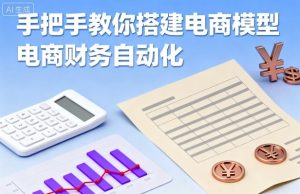 手把手教你搭建电商模型-电商财务自动化-湘创网