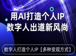 用星幻AI数字人打造个人IP,实现多种变现方式,数字人出道新风尚-湘创网