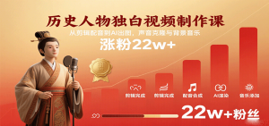 历史人物独白视频制作课,从剪辑配音到AI出图,声音克隆与背景音乐,涨粉22w+-湘创网