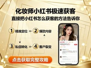 化妆师小红书极速获客,直接把小红书怎么获客的方法告诉你-湘创网