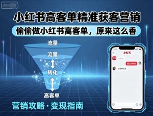 小红书高客单精准获客营销,偷偷做小红书高客单,原来这么香-湘创网