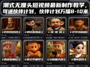 潮式无厘头短视频最新制作教学,可进伙伴计划,伙伴计划万播8-10米-湘创网