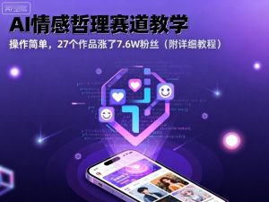 AI情感哲理赛道教学,操作简单,27个作品涨了7.6W粉丝(附详细教程)-湘创网