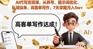 (16084期)AI代写变现课,从养号、提示词优化、私域谈单、高客单写作,7天掌握月入5w-湘创网