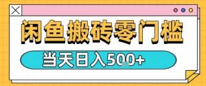 闲鱼零门槛搬砖项目,只要做就能够挣钱,一天可以3张-湘创网