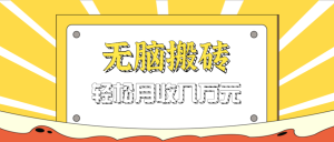无脑搬砖天涯论坛神帖引流变现虚拟项目,一条龙实操玩法实操一天200+【附资源】-湘创网
