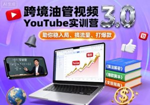 跨境油管视频YouTube实训营3.0,助你稳入局、搞流量、打爆款-湘创网