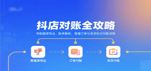 抖店对账全攻略:学数据源导出、账单解析,掌握订单与发货时点对账流程-湘创网