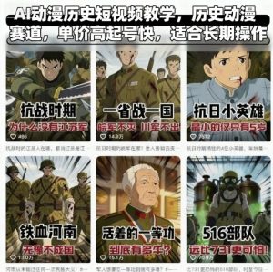 AI动漫历史短视频教学,历史动漫赛道,单价高起号快,适合长期操作-湘创网