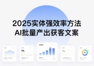 实体强效率方法:AI批量产出获客文案,2025年普通人拥抱AI,实现实体创收-湘创网