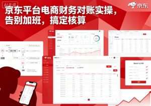 京东平台电商财务对账实操,告别加班,搞定核算-湘创网