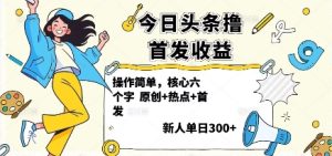 今日头条撸首发玩法,操作简单,新人一天3张+-湘创网