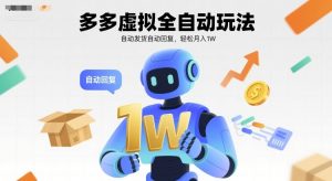 多多虚拟全自动玩法,自动发货自动回复,轻松月入1W-湘创网