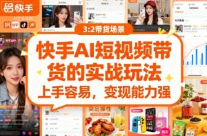 快手ai短视频带货的实战玩法,上手容易,变现能力强-湘创网
