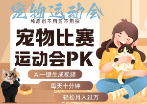 AI萌宠运动员跳水 射击  篮球  足球比赛   每天十分钟 附详细提示词文案库  代替做…-湘创网