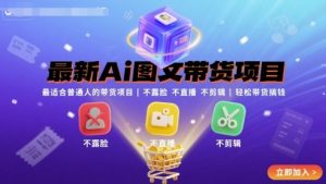 最新Ai图文带货项目,最适合普通人的带货项目,不露脸 不直播 不剪辑就可以轻松带货搞钱-湘创网