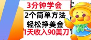 2个简单方法,轻松挣美刀,1天收入90美刀,3分钟学会,长久被动收入-湘创网