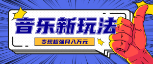 发财赛道!单条27万点赞,涨粉23万的AI音乐新玩法,推广接单+技术教学变现超强-湘创网