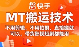 9月快手MT搬运技术,不用剪辑,不用拍摄,直接搬就可以,带货影视短剧都能用-湘创网