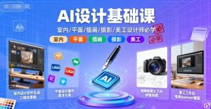 AI设计基础课,室内、平面、插画、摄影、美工设计师必学的-湘创网