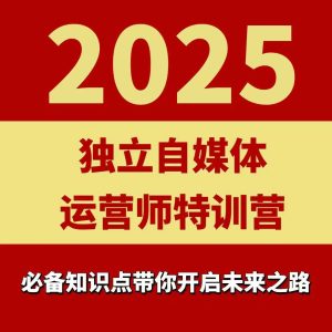 2025独立自媒体运营师特训营,一门针对本地实体运营+团购的课程-湘创网