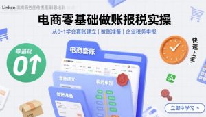 电商零基础做账报税实操快速上手,从0-1学会套账建立,做账准备,企业税务申报-湘创网