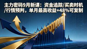 (16056期)主力密码9月新课:资金追踪/买卖时机/行情预判,单月最高收益+48%可复制-湘创网