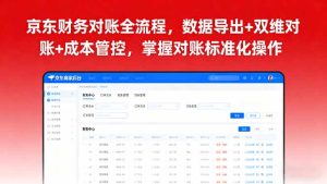 (16031期)京东财务对账全流程,数据导出+双维对账+成本管控,掌握对账标准化操作-湘创网