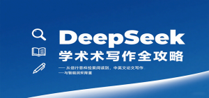 DeepSeek学术写作全攻略:从文献检索阅读到中英文论文写作与智能润色降重-湘创网