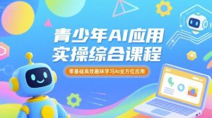 青少年AI应用实操综合课程,零基础高效趣味学习AI全方位应用-湘创网