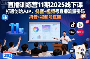 直播训练营11期2025线下课,打通创始人IP,抖音+视频号直播流量密码,教你做出高流量高变现的直播间-湘创网