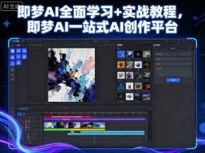 即梦AI全面学习+实战教程,即梦AI一站式AI创作平台-湘创网