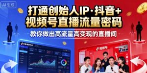 25年直播9-10两期线下课,打通创始人IP,抖音+视频号直播流量密码,教你做出高流量高变现的直播间-湘创网