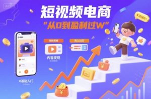 短视频电商:短视频变现从0到盈利过W-湘创网
