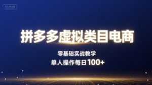 拼多多虚拟类目电商,零基础实战教学,单人操作每日100+-湘创网