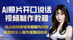 AI绘画照片开口说话视频制作保姆级教程(简易数字人制作教程)-湘创网